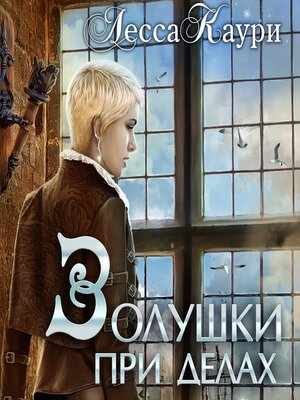 cover image of Золушки при делах